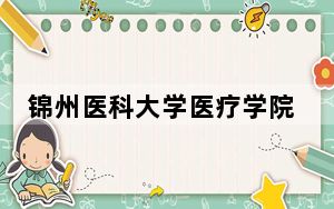 锦州医科大学医疗学院2024年学费多少钱？每年29500元（各专业收费标准）