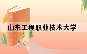 山东工程职业技术大学2024年学费多少钱？每年12800元到25300元（各专业收费标准）