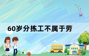 60岁分拣工不属于劳动者?网友炸锅 背后真相实在让人惊愕