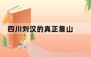 四川刘汉的真正靠山 背后真相实在令人震惊