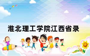 淮北理工学院江西省录取分数线是多少？2025年江西考生参考