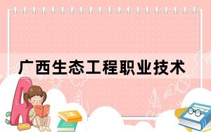 广西生态工程职业技术学院2024年每年多少学费？每年6000元-7500元（供内蒙考生参考）