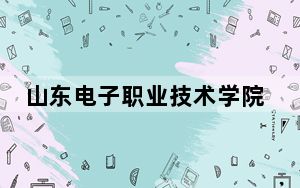 山东电子职业技术学院2024年录取最低分数线招生计划和学费：甘肃考生2025年参考