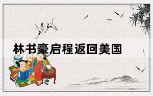林书豪启程返回美国 背后真相令人震惊