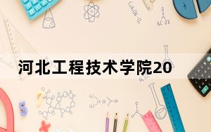 河北工程技术学院2024年学费明细：每年20000元（供陕西考生参考）