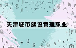 天津城市建设管理职业技术学院2024年每年多少学费？每年最低5000元最高5500元（供江苏考生参考）