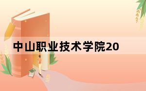 中山职业技术学院2024年每年多少学费？每年5250元到6410元（供贵州考生参考）