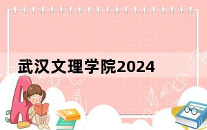 武汉文理学院2024年学费标准：每年11000元-23000元（各专业收费标准）