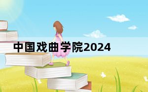 中国戏曲学院2024年学费明细：每年8000元（供甘肃考生参考）