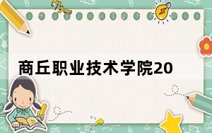 商丘职业技术学院2024年学费多少钱？每年3700元到11000元（各专业收费标准）