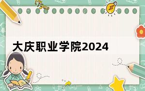 大庆职业学院2024年学费明细：每年5000元-6000元（供新疆考生参考）