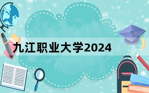 九江职业大学2024年每年多少学费？每年5000元（供云南考生参考）