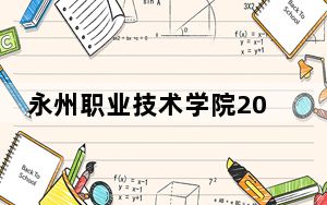永州职业技术学院2024年学费多少钱？每年3000元-5460元（各专业收费标准）