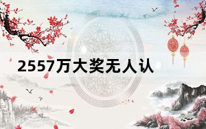 2557万大奖无人认领 全部用于公益 背后真相实在令人震惊