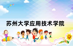 苏州大学应用技术学院在河北招生计划和录取分数线是多少？2025河北考生参考