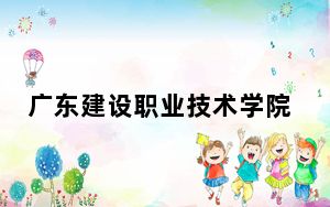 广东建设职业技术学院2024年学费标准：每年最低5250元最高6410元（各专业收费标准）