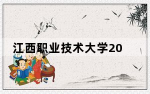 江西职业技术大学2024年每年多少学费？每年5000元（供甘肃考生参考）