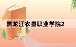黑龙江农垦职业学院2024年每年多少学费？每年6000元（供吉林考生参考）