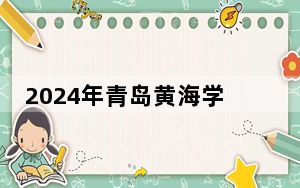 2024年青岛黄海学院收费明细：一年16800元到39800元（供重庆考生参考）