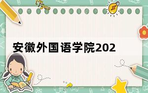 安徽外国语学院2024年学费多少钱？每年25800元（各专业收费标准）