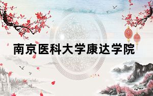 南京医科大学康达学院2024年每年多少学费？每年18000元-22000元（供广东考生参考）