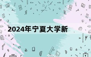 2024年宁夏大学新华学院在浙江招生计划和录取分数线是多少？浙江考生2025年参考