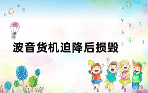 波音货机迫降后损毁 背后真相实在让人惊愕