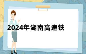2024年湖南高速铁路职业技术学院在广东招生计划和录取分数线是多少？广东考生2025年参考