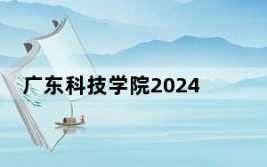 广东科技学院2024年每年多少学费？每年31800元（供江西考生参考）