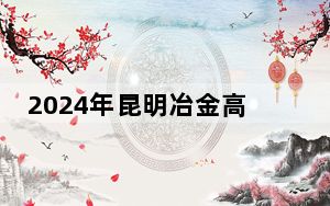 2024年昆明冶金高等专科学校学费明细：一年5000元（各专业收费标准）