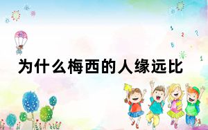 为什么梅西的人缘远比c罗好 这到底是怎么回事？