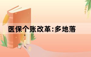 医保个账改革:多地落地传来阵痛 背后真相让人感到惊讶