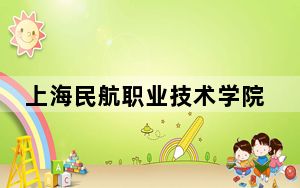 上海民航职业技术学院2024年在广东学费是多少？广东考生2025年参考