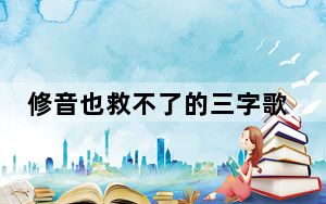 修音也救不了的三字歌手 背后真相实在让人惊愕