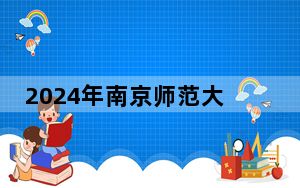 2024年南京师范大学中北学院在贵州招生计划和录取分数线是多少？贵州考生2025年参考