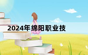 2024年绵阳职业技术学院学费明细：一年5720元（各专业收费标准）