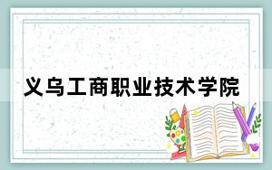 义乌工商职业技术学院安徽省录取分数线是多少？2025年安徽考生参考