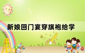 新娘回门宴穿旗袍给学生上网课 这到底是怎么回事？