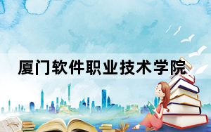 厦门软件职业技术学院2024年最低录取分数线和位次（全国各省市汇总）