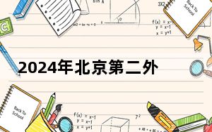 2024年北京第二外国语学院中瑞酒店管理学院收费明细：一年49800元-59800元（供上海考生参考）