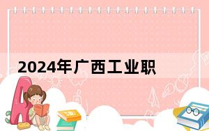 2024年广西工业职业技术学院收费明细：一年4880元到7500元（供湖南考生参考）