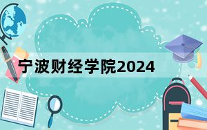 宁波财经学院2024年每年多少学费？每年32000元-33000元（供山西考生参考）