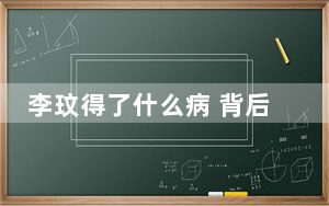 李玟得了什么病 背后真相实在让人惊愕