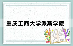 重庆工商大学派斯学院2024年学费明细：每年15000元-16000元（供江西考生参考）