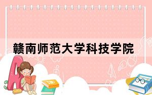 赣南师范大学科技学院在河南最低录取分数线和招生计划公布！