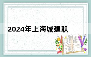 2024年上海城建职业学院在北京招生计划和录取分数线是多少？北京考生2025年参考