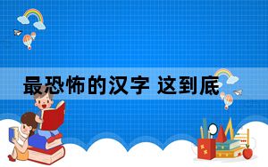 最恐怖的汉字 这到底是怎么回事？
