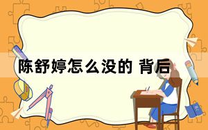 陈舒婷怎么没的 背后真相实在让人惊愕