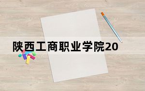 陕西工商职业学院2024年在海南学费是多少？海南考生2025年参考