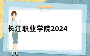 长江职业学院2024年每年多少学费？每年最低5000元最高6500元（供安徽考生参考）